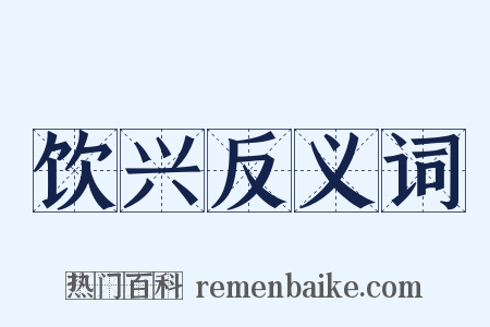 饮兴反义词是什么意思的图片